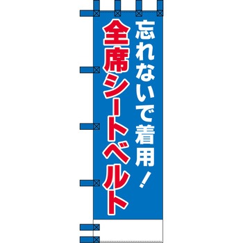 エコ交通のぼり グリーンクロス