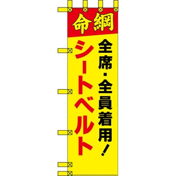 エコ交通のぼり グリーンクロス
