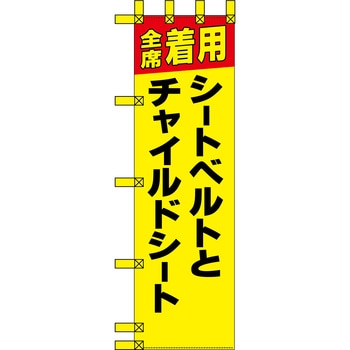 エコ交通のぼり グリーンクロス