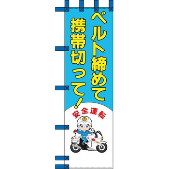 エコ交通のぼり グリーンクロス