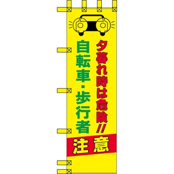 エコ交通のぼり グリーンクロス