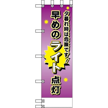 エコ交通のぼり グリーンクロス