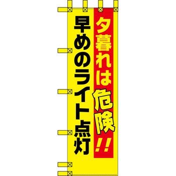 エコ交通のぼり グリーンクロス