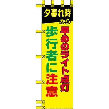 エコ交通のぼり グリーンクロス