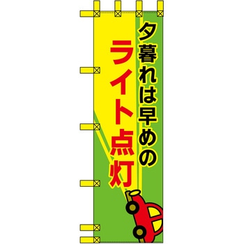 エコ交通のぼり グリーンクロス