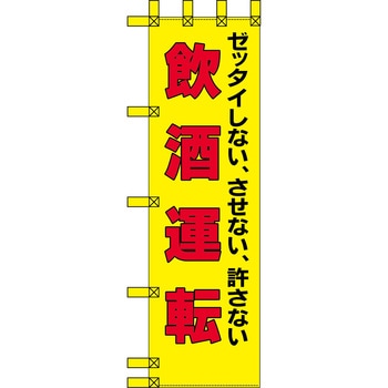 エコ交通のぼり グリーンクロス