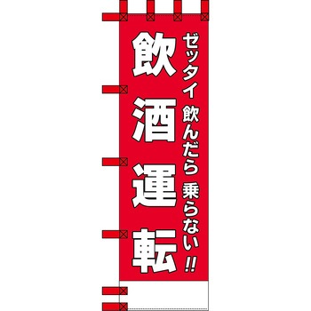 エコ交通のぼり グリーンクロス