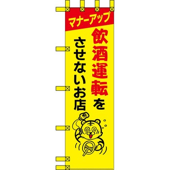 エコ交通のぼり グリーンクロス