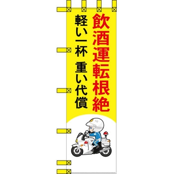 エコ交通のぼり グリーンクロス
