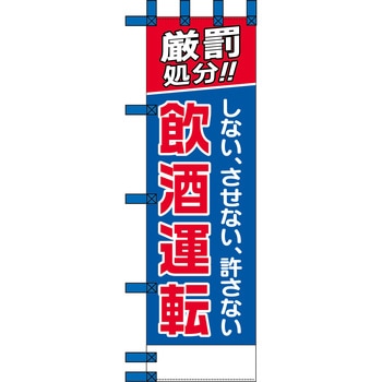 エコ交通のぼり グリーンクロス