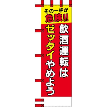 エコ交通のぼり グリーンクロス