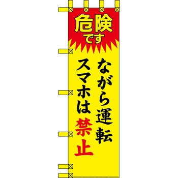 エコ交通のぼり グリーンクロス