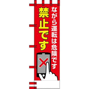 エコ交通のぼり グリーンクロス