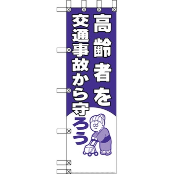 エコ交通のぼり グリーンクロス