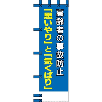 エコ交通のぼり グリーンクロス