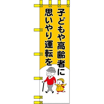 エコ交通のぼり グリーンクロス