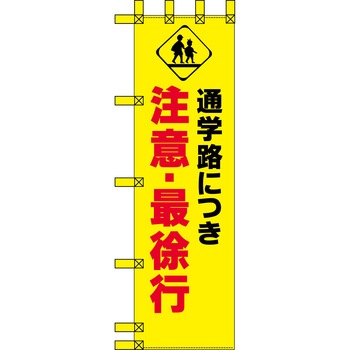 エコ交通のぼり グリーンクロス