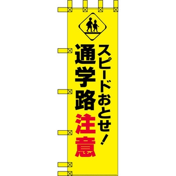 エコ交通のぼり グリーンクロス