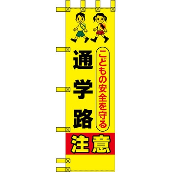 エコ交通のぼり グリーンクロス