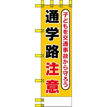 エコ交通のぼり グリーンクロス