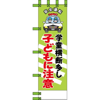 エコ交通のぼり グリーンクロス