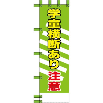 エコ交通のぼり グリーンクロス