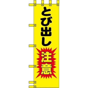 エコ交通のぼり グリーンクロス