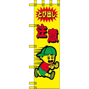 エコ交通のぼり グリーンクロス