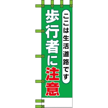 エコ交通のぼり グリーンクロス