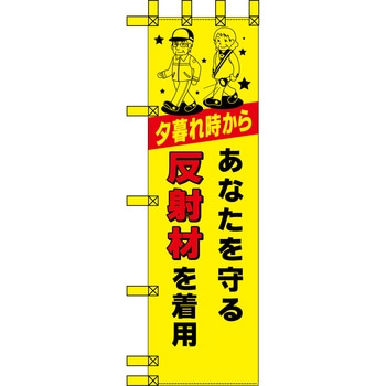 エコ交通のぼり グリーンクロス