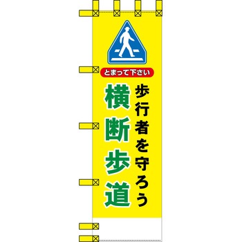 エコ交通のぼり グリーンクロス