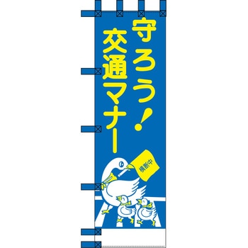 エコ交通のぼり グリーンクロス