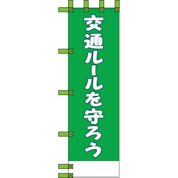 エコ交通のぼり グリーンクロス