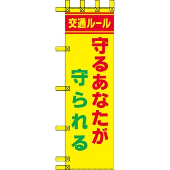 エコ交通のぼり グリーンクロス