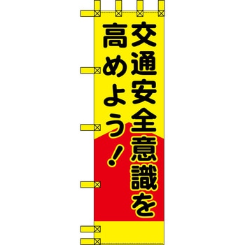 エコ交通のぼり グリーンクロス