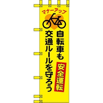 エコ交通のぼり グリーンクロス