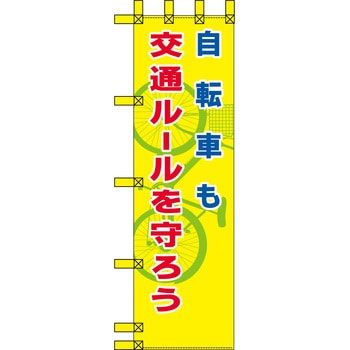 エコ交通のぼり グリーンクロス