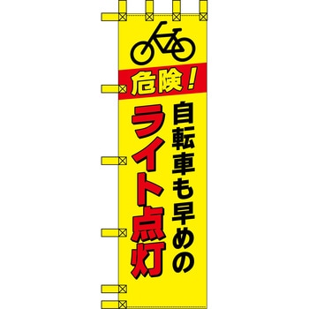 エコ交通のぼり グリーンクロス