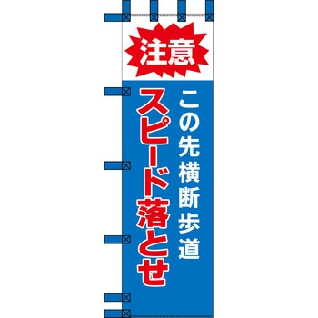 エコ交通のぼり グリーンクロス