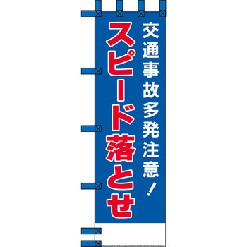 エコ交通のぼり グリーンクロス