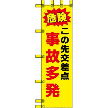 エコ交通のぼり グリーンクロス