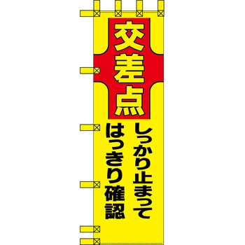 エコ交通のぼり グリーンクロス