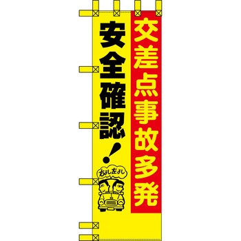 エコ交通のぼり グリーンクロス