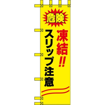 エコ交通のぼり グリーンクロス