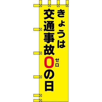 エコ交通のぼり グリーンクロス