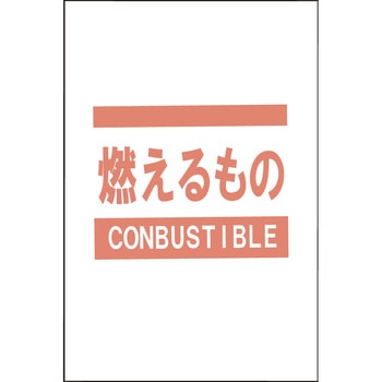 分別ガラ袋 燃えるもの 昭和商会
