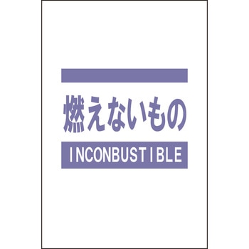 分別ガラ袋 燃えないもの 昭和商会