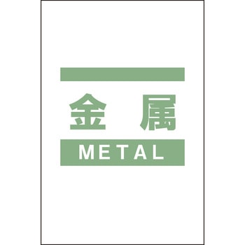 分別ガラ袋 金属 昭和商会