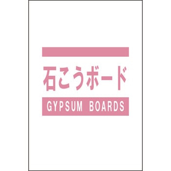 分別ガラ袋 石こうボード 昭和商会