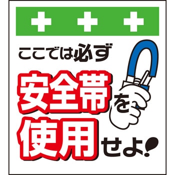 単管シート ここでは必ず安全帯を使用せよ! T-001 昭和商会